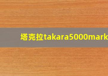 塔克拉takara5000marker