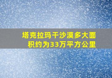 塔克拉玛干沙漠多大面积约为33万平方公里