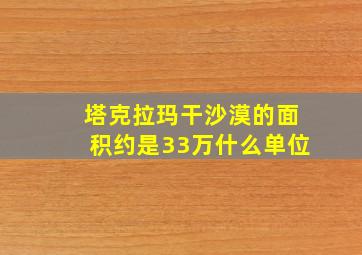 塔克拉玛干沙漠的面积约是33万什么单位