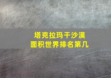 塔克拉玛干沙漠面积世界排名第几