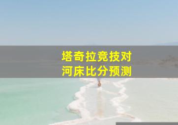 塔奇拉竞技对河床比分预测