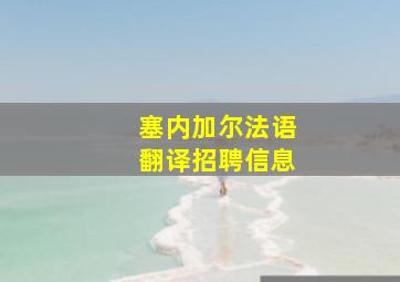 塞内加尔法语翻译招聘信息