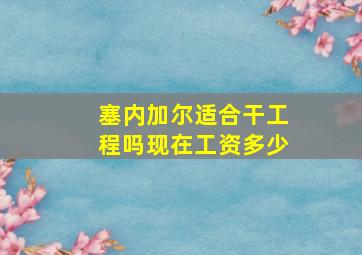 塞内加尔适合干工程吗现在工资多少