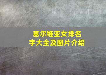 塞尔维亚女排名字大全及图片介绍