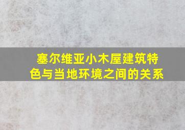 塞尔维亚小木屋建筑特色与当地环境之间的关系