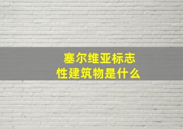 塞尔维亚标志性建筑物是什么