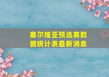 塞尔维亚预选赛数据统计表最新消息