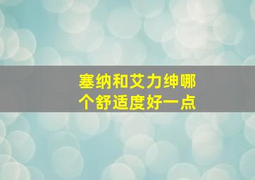 塞纳和艾力绅哪个舒适度好一点