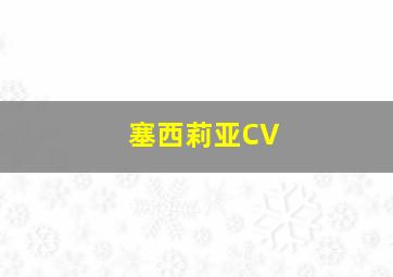 塞西莉亚CV