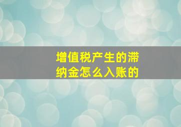 增值税产生的滞纳金怎么入账的