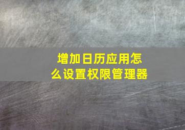 增加日历应用怎么设置权限管理器