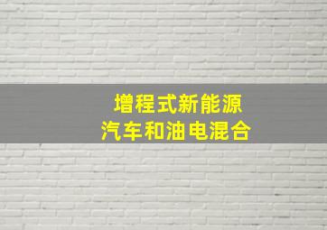 增程式新能源汽车和油电混合