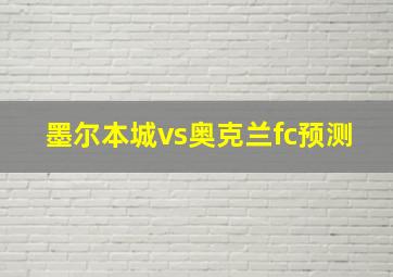 墨尔本城vs奥克兰fc预测