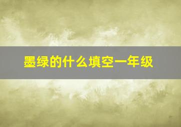 墨绿的什么填空一年级