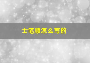 士笔顺怎么写的