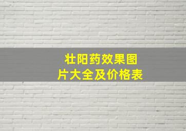 壮阳药效果图片大全及价格表