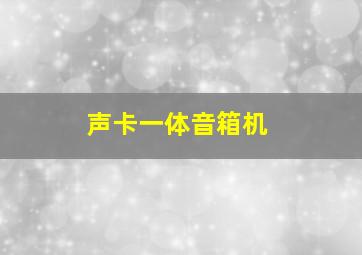 声卡一体音箱机