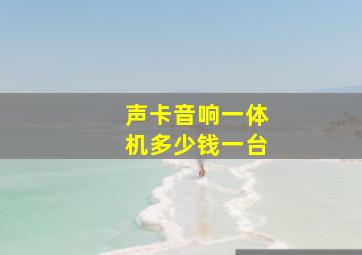 声卡音响一体机多少钱一台