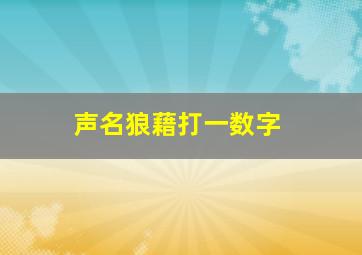 声名狼藉打一数字