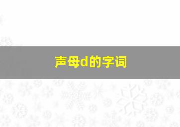 声母d的字词