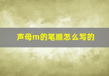 声母m的笔顺怎么写的