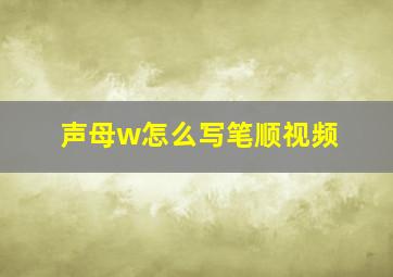 声母w怎么写笔顺视频