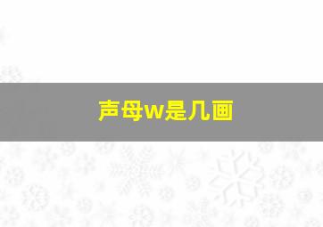 声母w是几画