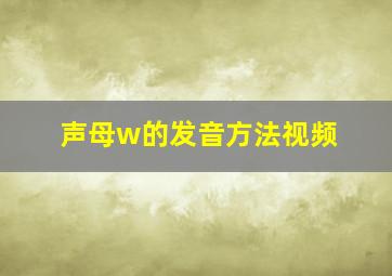 声母w的发音方法视频