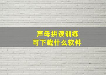 声母拼读训练可下载什么软件