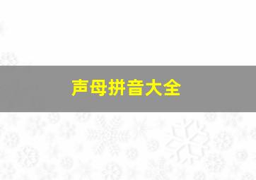 声母拼音大全