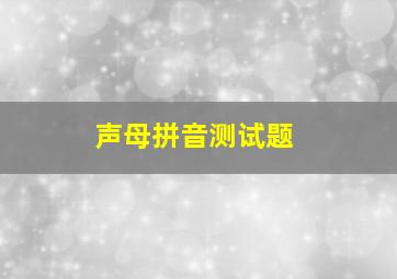 声母拼音测试题