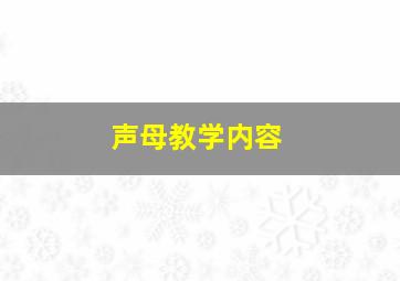 声母教学内容