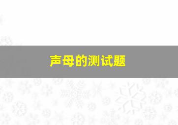 声母的测试题