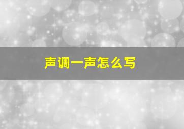 声调一声怎么写