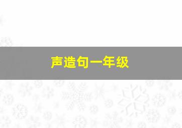 声造句一年级