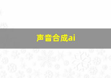 声音合成ai