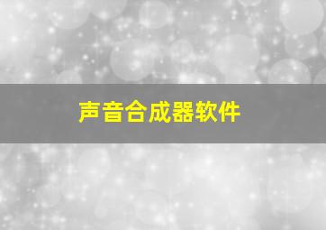 声音合成器软件