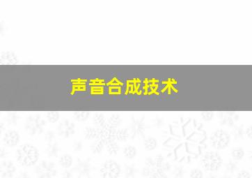 声音合成技术