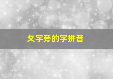 夂字旁的字拼音