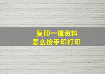 复印一摞资料怎么按手印打印