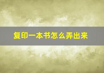 复印一本书怎么弄出来