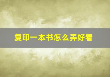 复印一本书怎么弄好看