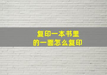 复印一本书里的一面怎么复印