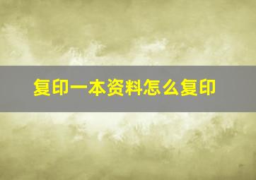 复印一本资料怎么复印