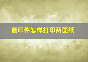 复印件怎样打印两面纸