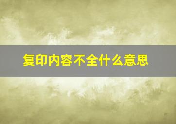 复印内容不全什么意思