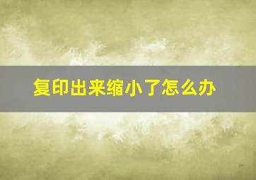 复印出来缩小了怎么办