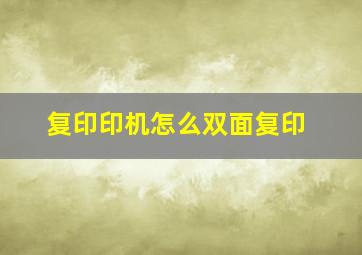 复印印机怎么双面复印