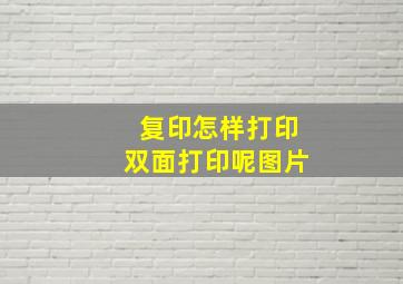 复印怎样打印双面打印呢图片