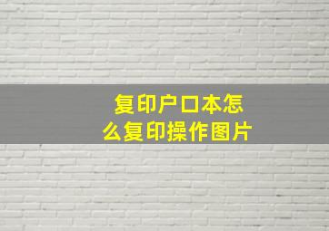 复印户口本怎么复印操作图片